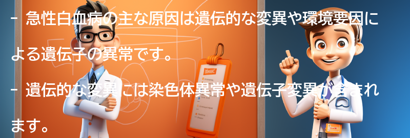 急性白血病の主な原因は何ですか？の要点まとめ