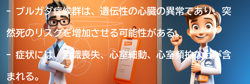 ブルガダ症候群とは何ですか？の要点まとめ