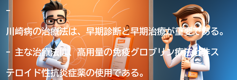 川崎病の治療法とは？の要点まとめ