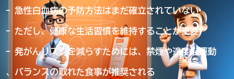 急性白血病の予防方法はあるの？の要点まとめ