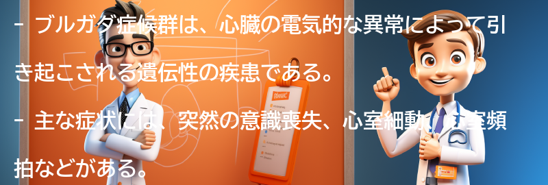 ブルガダ症候群の主な症状とは？の要点まとめ