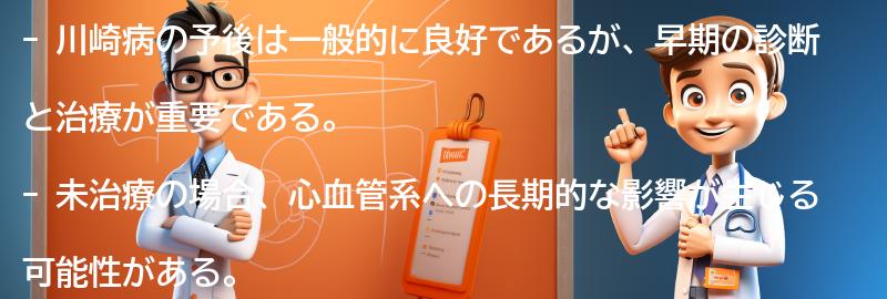 川崎病の予後と長期的な影響についての要点まとめ