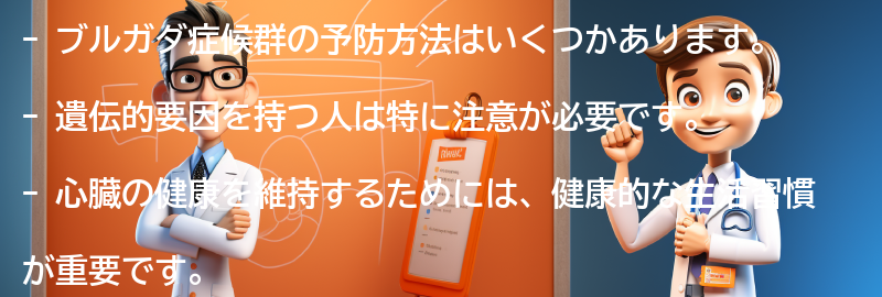 ブルガダ症候群の予防方法はありますか？の要点まとめ