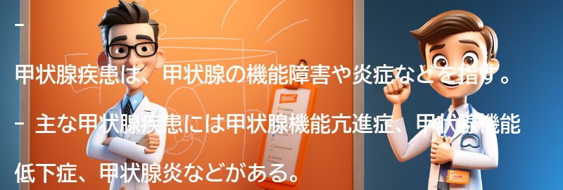 甲状腺疾患とは何ですか？の要点まとめ