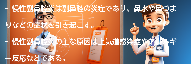 慢性副鼻腔炎と関連する注意点と合併症の要点まとめ