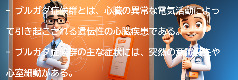 ブルガダ症候群と生活の関係について考えるの要点まとめ