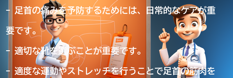 足首の痛みを予防するための日常的なケア方法の要点まとめ