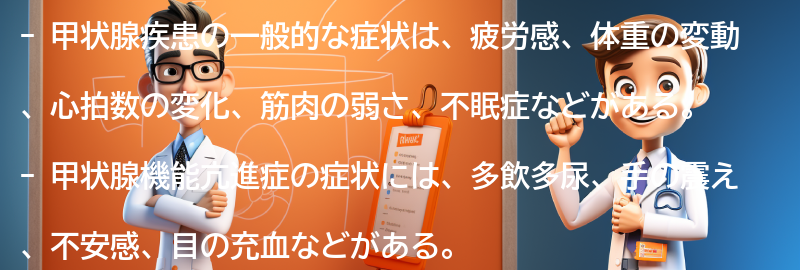 甲状腺疾患の一般的な症状とは？の要点まとめ