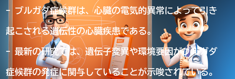 ブルガダ症候群の最新の研究動向とは？の要点まとめ