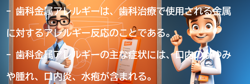 歯科金属アレルギーの症状と原因の要点まとめ