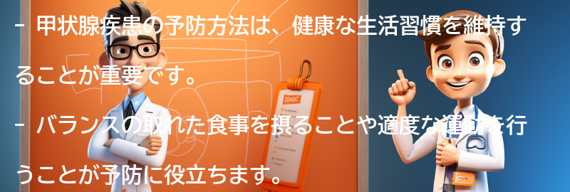 甲状腺疾患の予防方法とは？の要点まとめ