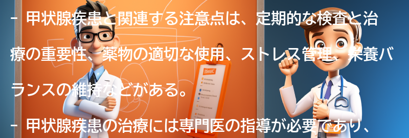 甲状腺疾患と関連する注意点とは？の要点まとめ