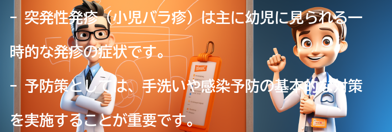 突発性発疹の予防策と注意点の要点まとめ