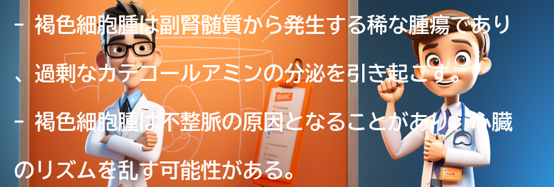 褐色細胞腫とは何ですか？の要点まとめ