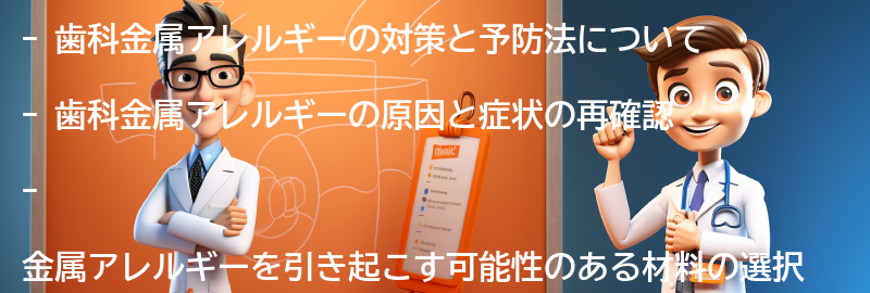 歯科金属アレルギーの対策と予防法の要点まとめ