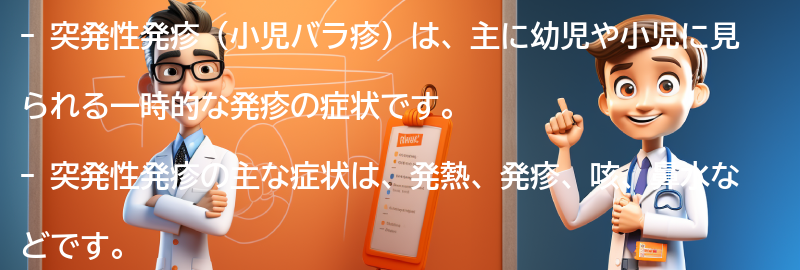 突発性発疹に関するよくある質問と回答の要点まとめ