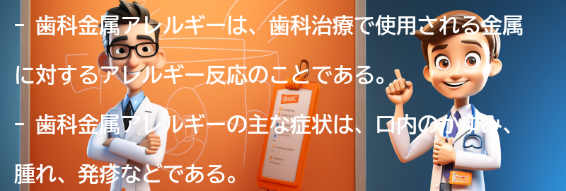 歯科金属アレルギーと関連する注意点と情報源の要点まとめ