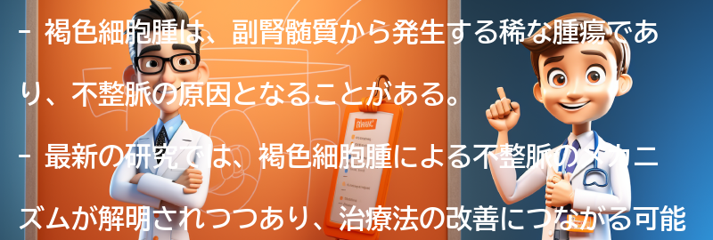 褐色細胞腫と不整脈の関連する最新の研究の要点まとめ