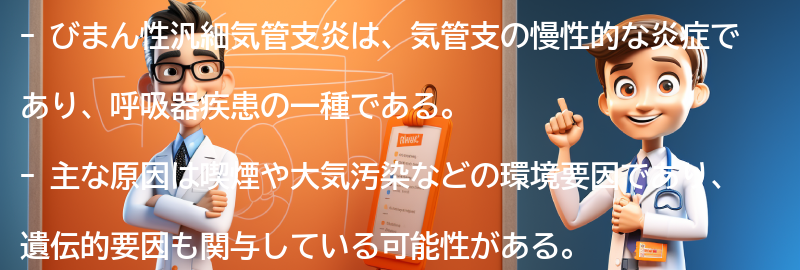 びまん性汎細気管支炎とはの要点まとめ