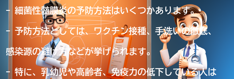 細菌性髄膜炎の予防方法はありますか？の要点まとめ