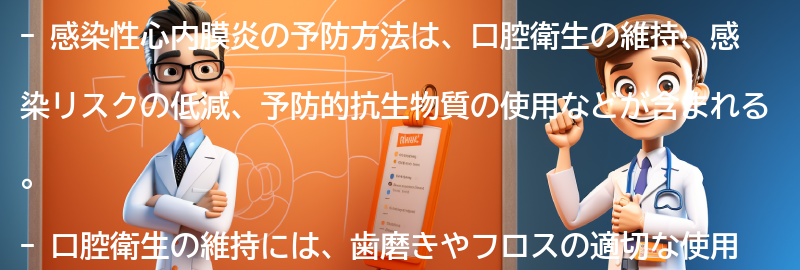 感染性心内膜炎の予防方法はありますか？の要点まとめ