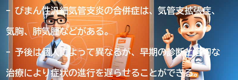 びまん性汎細気管支炎の合併症と予後の要点まとめ