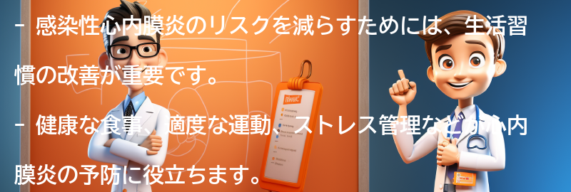 感染性心内膜炎のリスクを減らすための生活習慣の改善方法の要点まとめ