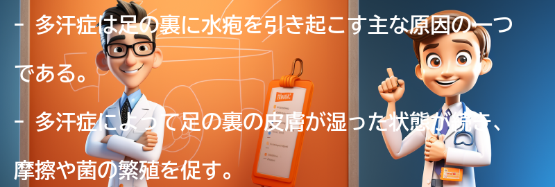 多汗症が足の裏に水疱を引き起こす理由の要点まとめ