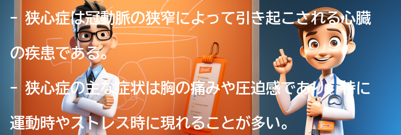 狭心症の主な症状とは？の要点まとめ