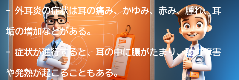 外耳炎の症状とは？の要点まとめ