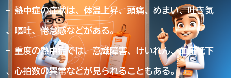 熱中症の症状とは？の要点まとめ