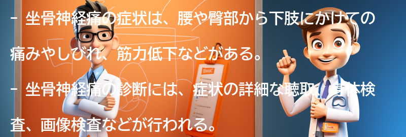 坐骨神経痛の症状と診断方法の要点まとめ