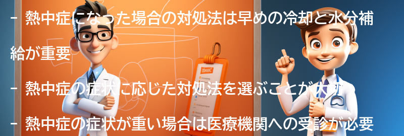 熱中症になった場合の対処法とは？の要点まとめ