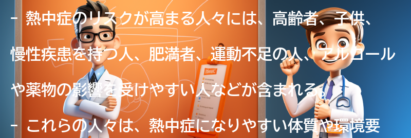 熱中症のリスクが高まる人々とは？の要点まとめ