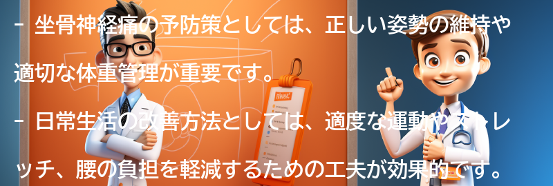 坐骨神経痛の予防策と日常生活の改善方法の要点まとめ