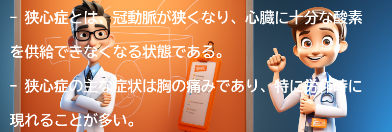 狭心症に関するよくある質問と回答の要点まとめ