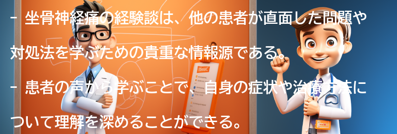 坐骨神経痛の経験談：患者の声から学ぶの要点まとめ