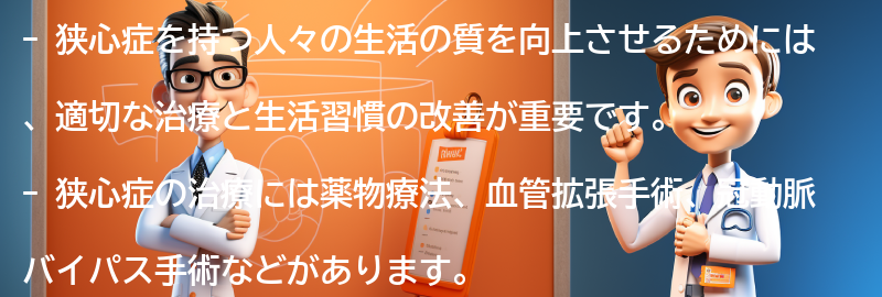 狭心症を持つ人々の生活の質の向上に向けての要点まとめ