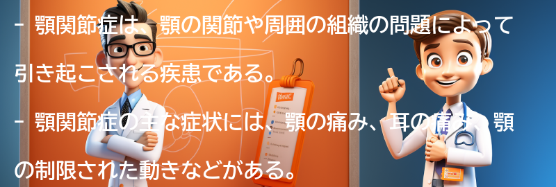 顎関節症とは何ですか？の要点まとめ