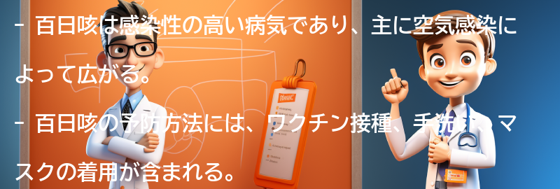 百日咳の感染経路と予防方法の要点まとめ