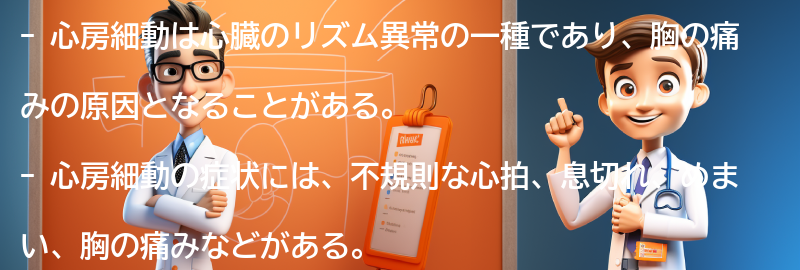 心房細動の症状と胸の痛みの関係の要点まとめ