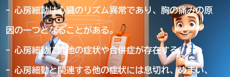 心房細動と関連する他の症状と合併症の要点まとめ