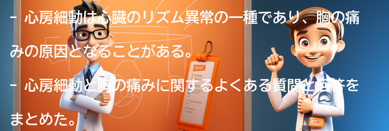 心房細動と胸の痛みに関するよくある質問と回答の要点まとめ