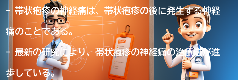 帯状疱疹の神経痛に関する最新の研究と治療法の要点まとめ