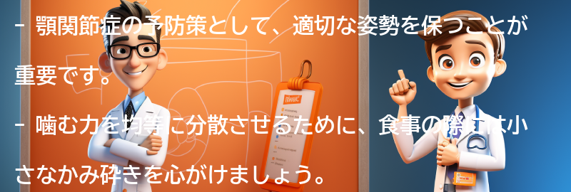 顎関節症の予防策と生活習慣の改善方法の要点まとめ