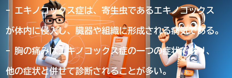 エキノコックス症の症状とは？の要点まとめ