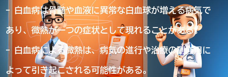 微熱がでる原因としての白血病の要点まとめ