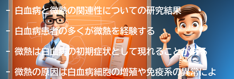 白血病と微熱の関連性についての研究結果の要点まとめ