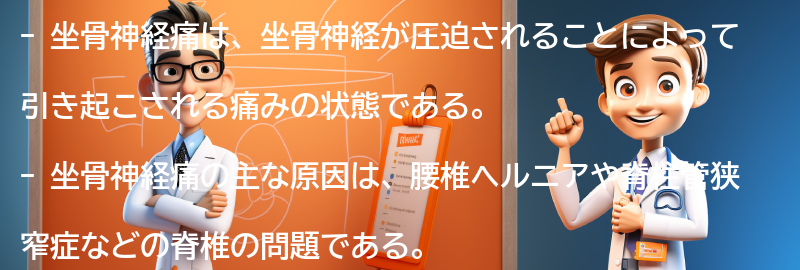 坐骨神経痛とは何か？の要点まとめ