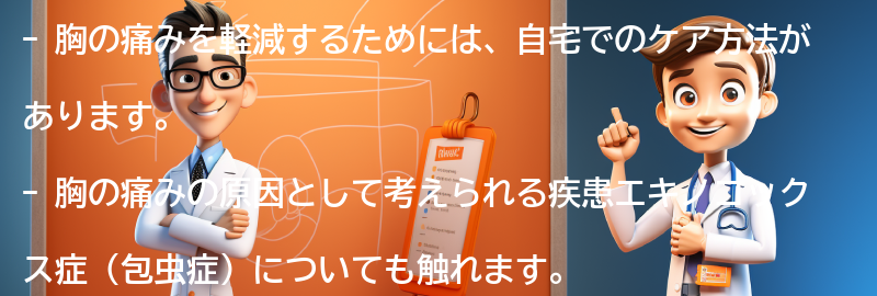 胸の痛みを軽減するための自宅でのケア方法の要点まとめ